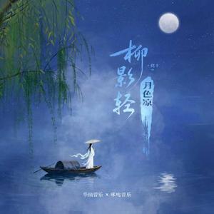 柳影轻，月色凉