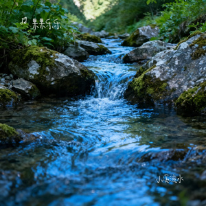 小溪流水