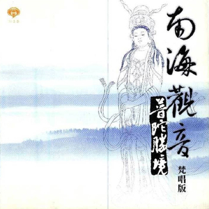 南海觀音01 (普陀勝境梵唱版)