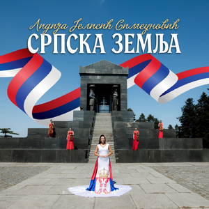 Српска земља