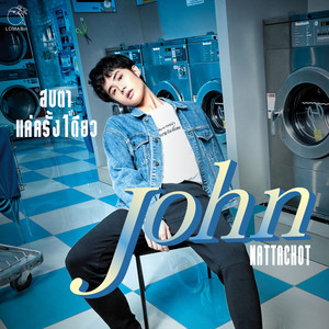 สบตาแค่ครั้งเดียว