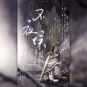 不夜侯（剧情版）