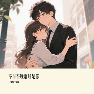 不早不晚刚好是你