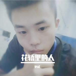 唐宇君-花轿里的人 (DJ版)（刘威 / 依旧十三哥 remix）