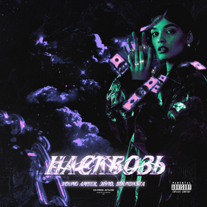 Насквозь (prod. by Young Amber & Ayylow)