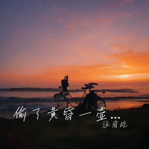 偷了黄昏一壶酒