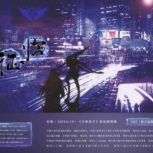 征临（男声纯歌版） 伴奏