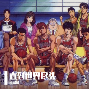 直到世界的尽头（翻自 WANDS）