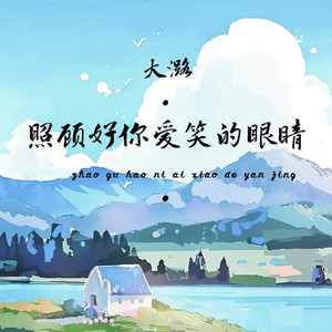 照顾好你爱笑的眼睛