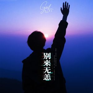 别来无恙
