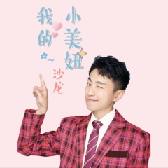 我的小美妞