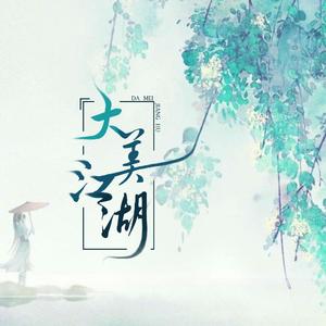 大美江湖 TO墨怀枫