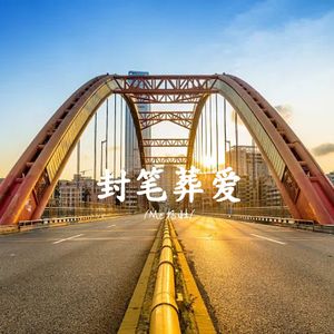 封笔葬爱