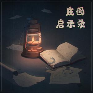 庄园启示录·第五人格
