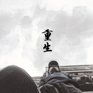重生