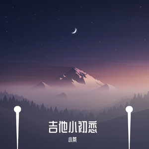 我不是你的宋冬野-小桀（翻自林启得）