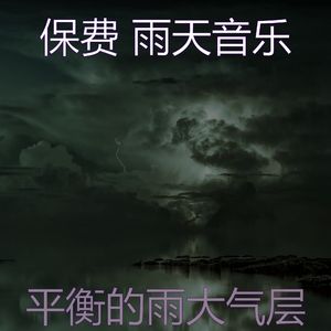 微妙的雨天心情