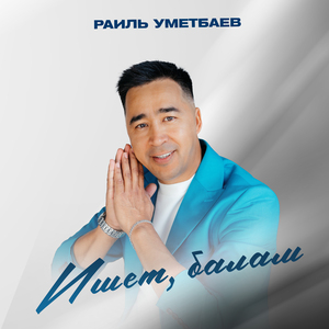Ишет, балам (Tatar Version)