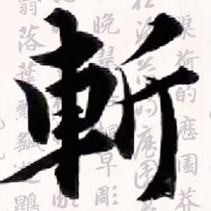 烟火帮·斩杀线