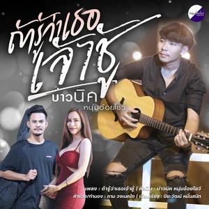 ถ้ารู้ว่าเธอเจ้าชู้