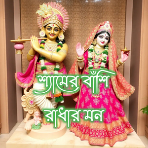 শ্যামের বাঁশি রাধার মন
