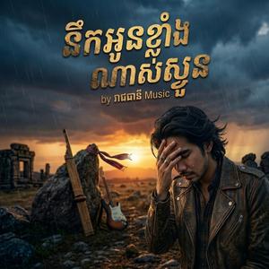 នឹកអូនខ្លាំងណាស់ស្ងួន
