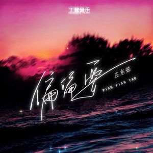 偏偏要（蚊子音DJ版）