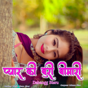 pyaar kI baurI baImaarI