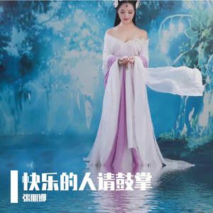 快乐的人请鼓掌