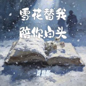 雪花替我陪你白头