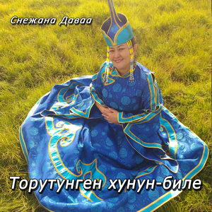 Торутунген хунун-биле