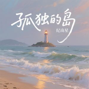 孤独的岛