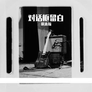 对话框留白 (Remastered)