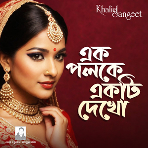 Ek Poloke Ektu Dekho