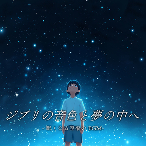 崖の上のポニョ (カバー) [崖の上のポニョ]