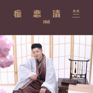 痴恋青兰【升级版】