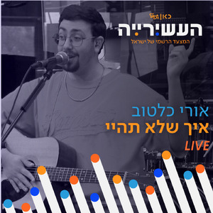 איך שלא תהיי (לייב מתוך העשירייה)