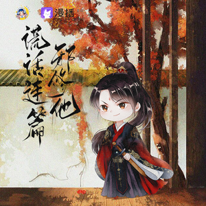 《奚无羁》