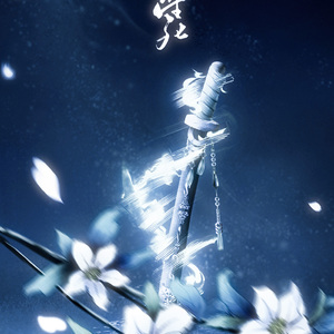 浮云生死（翻自 小曲儿/小魂）