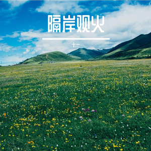 隔岸观火
