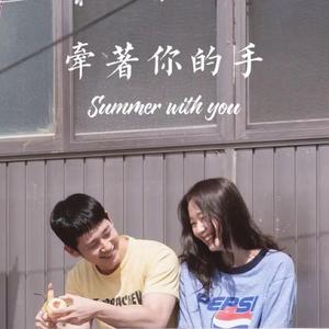 牵着你的手