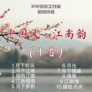 江南情