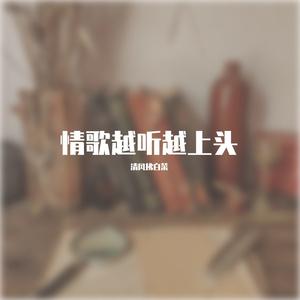 香水有毒高潮翻唱