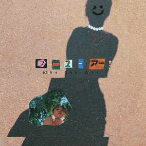 フーユーアー！