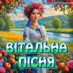 Вітальна пісня