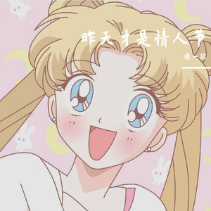 昨天才是情人节（prod by FRESH_ye）