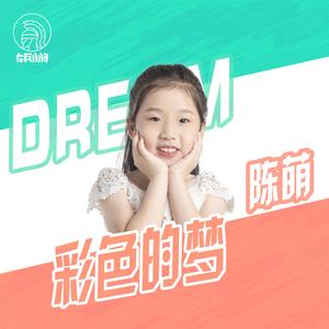 彩色的梦 (伴奏)
