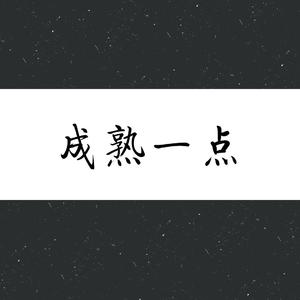 成熟一点