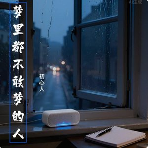修改音质-初心人 - 梦里都不敢梦的人1111.wav