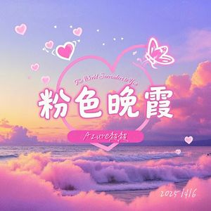 粉色晚霞